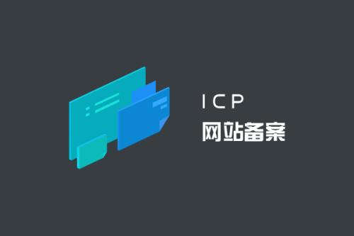 ICP申請