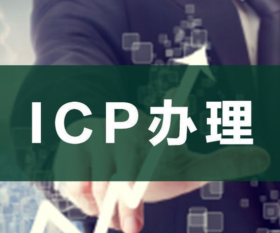 ODI申請，ICP申請，ICP辦理