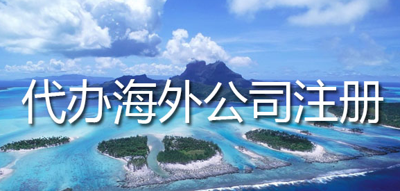 海外公司注冊