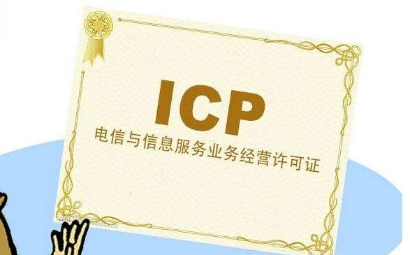 icp申請