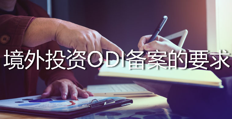 境外投資ODI備案