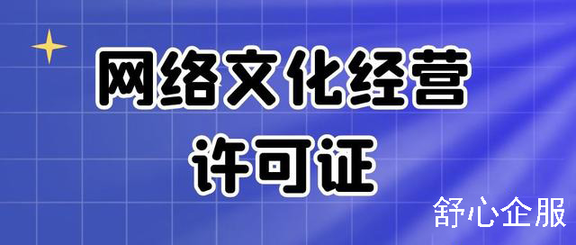 網絡文化經營許可證